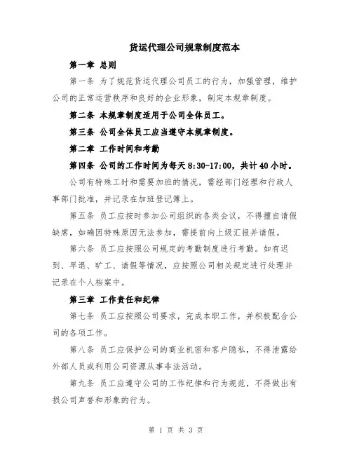 货运代理公司规章制度范本