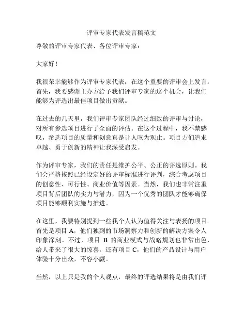 评审专家代表发言稿范文