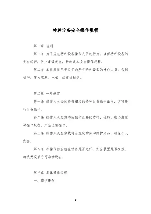 特种设备安全操作规程