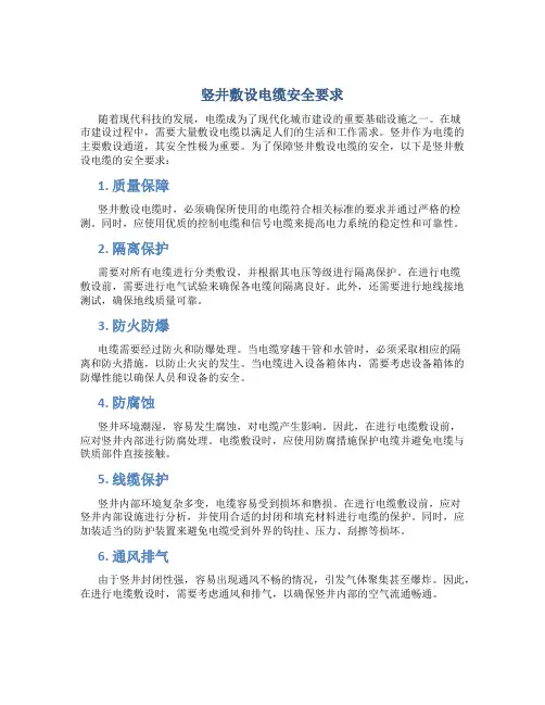 竖井敷设电缆安全要求