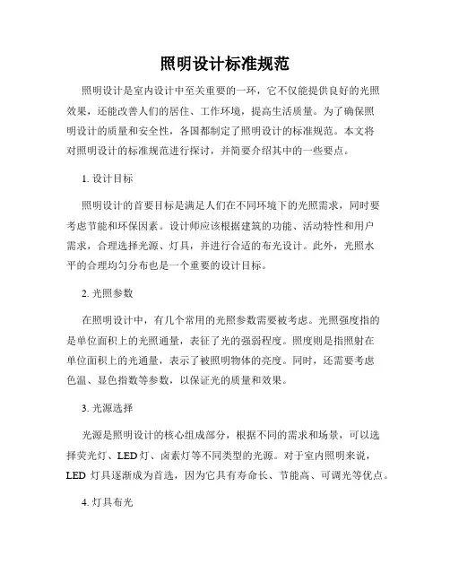 照明设计标准规范
