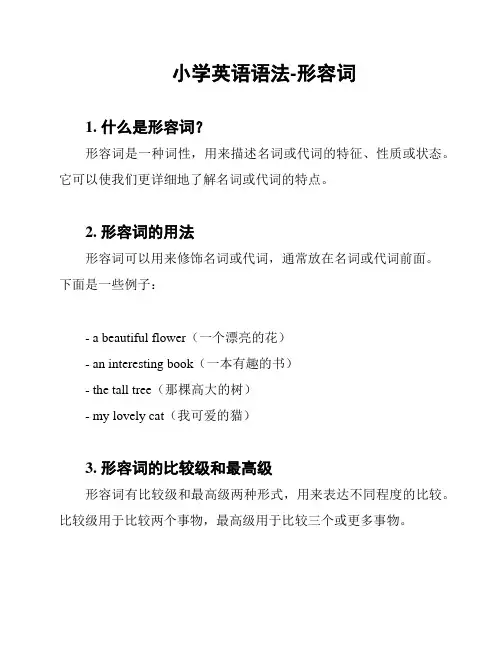 小学英语语法-形容词