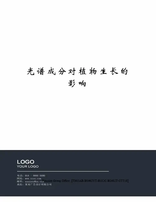 光谱成分对植物生长的影响