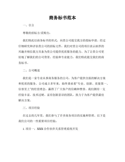 商务标书范本