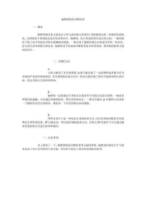 脑挫裂伤的诊断检查