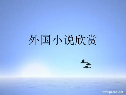 外国小说欣赏话题一-叙述(精品课件)