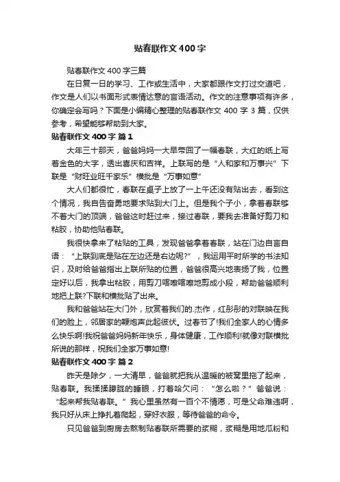 贴春联作文400字三篇