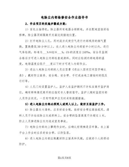 电除尘内部检修安全作业指导书(2篇)