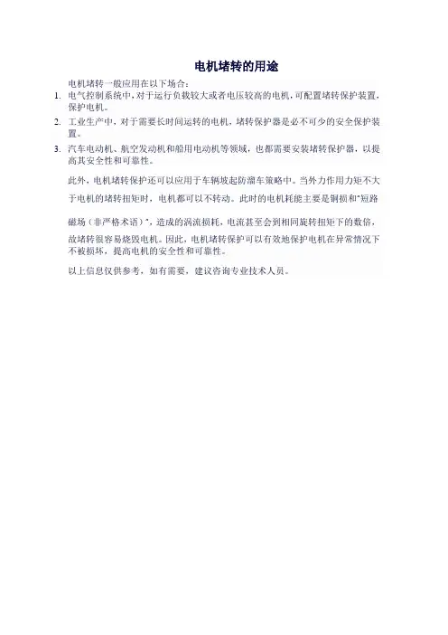 电机堵转的用途