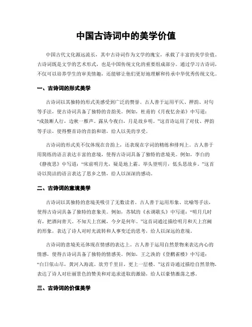 中国古诗词中的美学价值