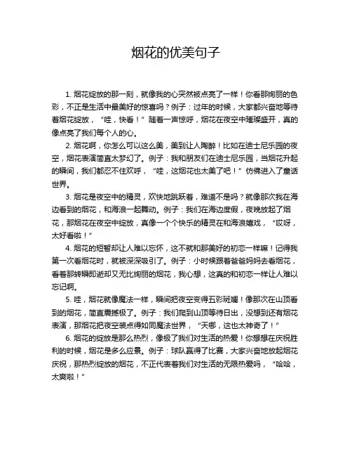 烟花的优美句子