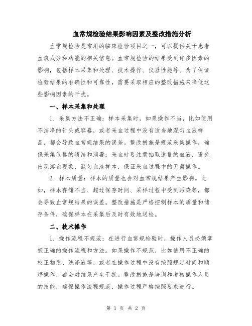 血常规检验结果影响因素及整改措施分析