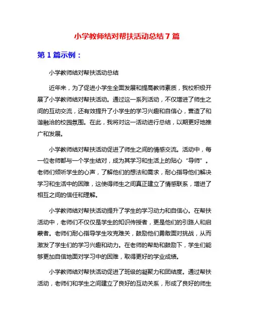 小学教师结对帮扶活动总结7篇