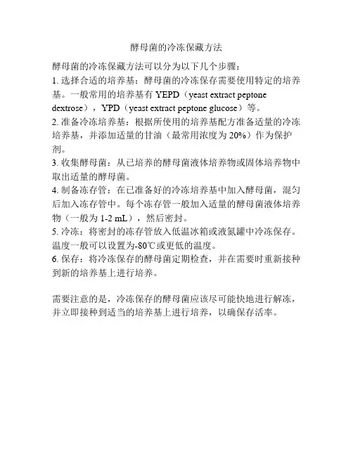酵母菌的冷冻保藏方法