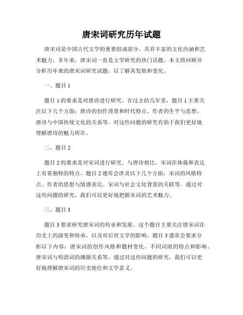 唐宋词研究历年试题