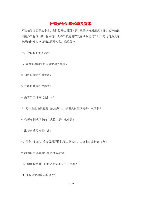 护理安全知识试题及答案