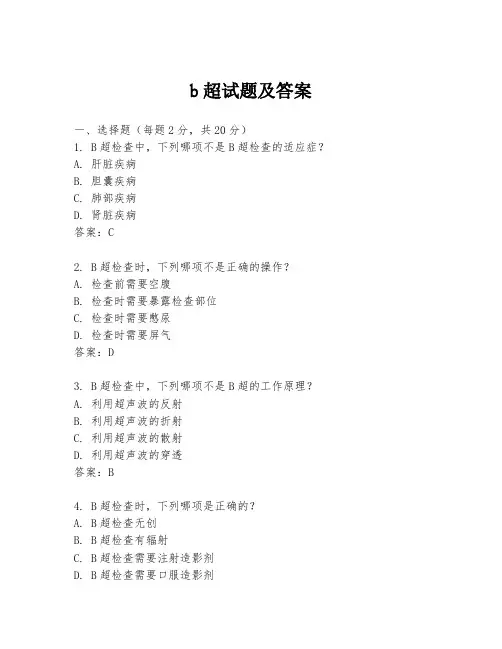 b超试题及答案