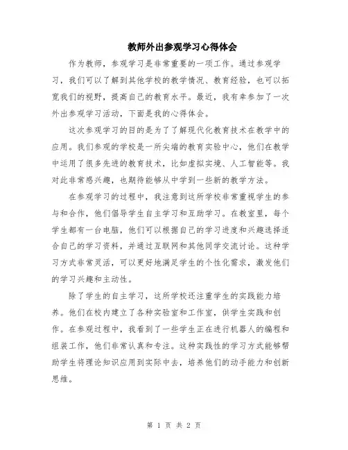教师外出参观学习心得体会