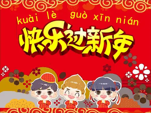 《快乐过新年》PPT课件人教新版 (共张PPT)