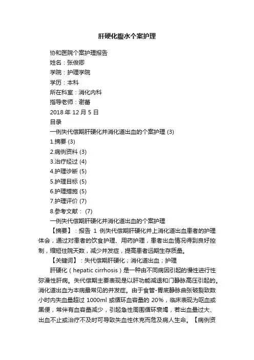 肝硬化腹水个案护理