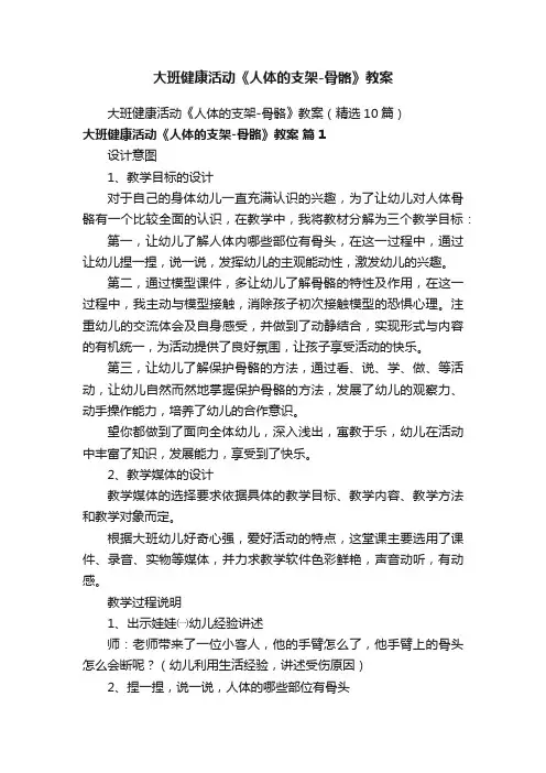 大班健康活动《人体的支架-骨骼》教案（精选10篇）
