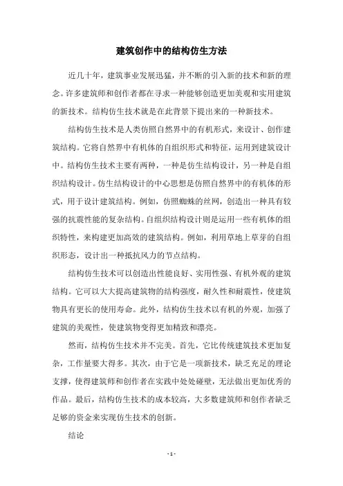 建筑创作中的结构仿生方法