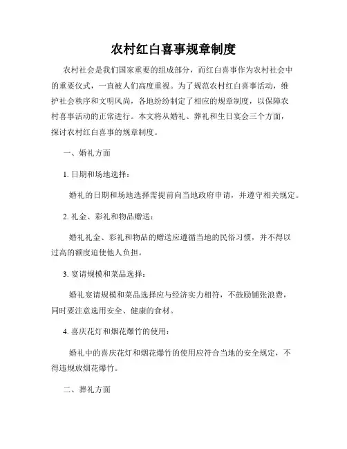 农村红白喜事规章制度