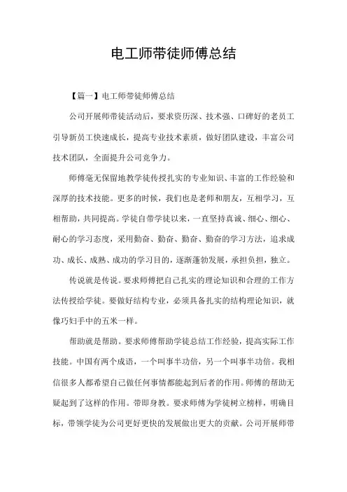 电工师带徒师傅总结