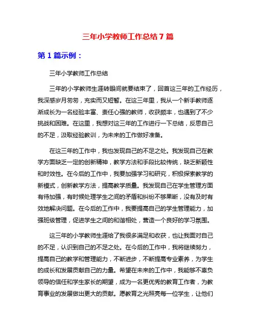三年小学教师工作总结7篇
