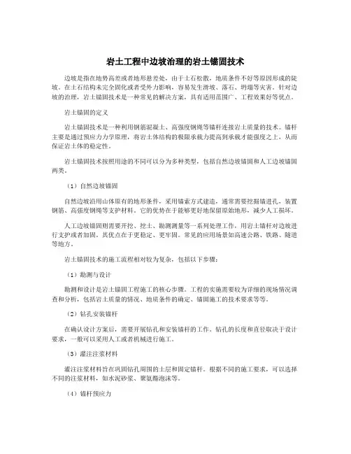 岩土工程中边坡治理的岩土锚固技术