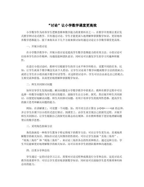 “讨论”让小学数学课堂更高效
