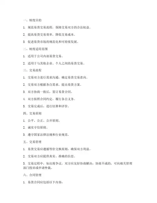 易货运营管理制度