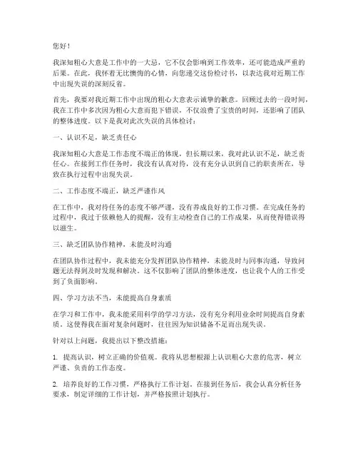 工作粗心大意的检讨书