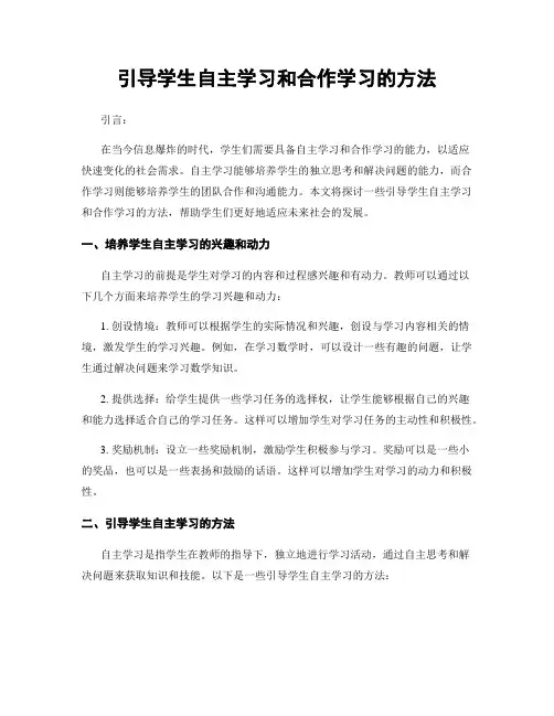 引导学生自主学习和合作学习的方法