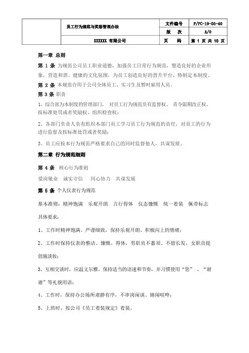 员工行为规范与奖惩管理办法