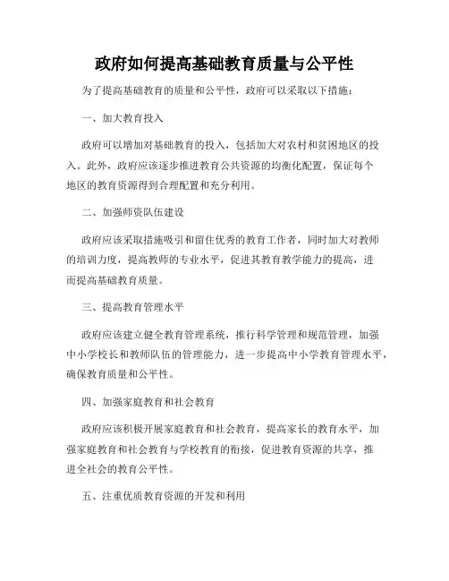 政府如何提高基础教育质量与公平性