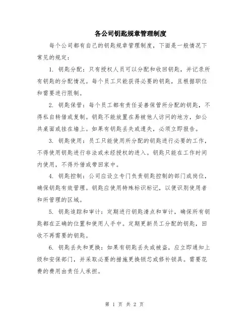 各公司钥匙规章管理制度