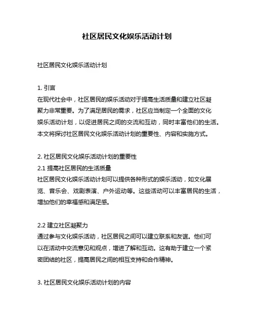 社区居民文化娱乐活动计划
