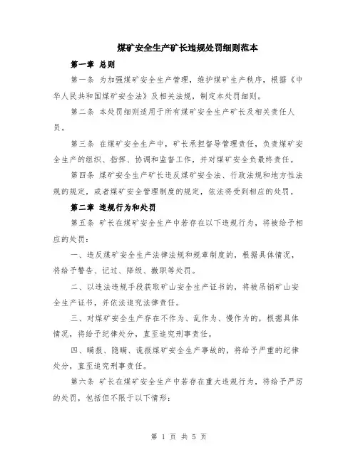 煤矿安全生产矿长违规处罚细则范本（2篇）