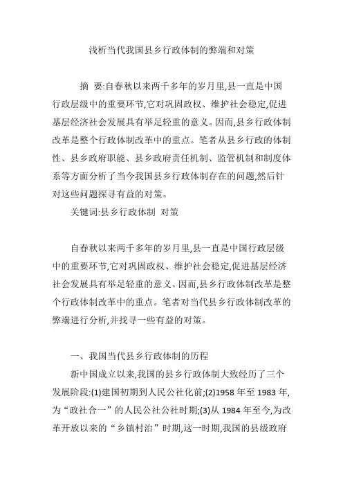 浅析当代我国县乡行政体制的弊端和对策