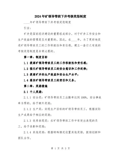 2024年矿领导带班下井考核奖惩制度