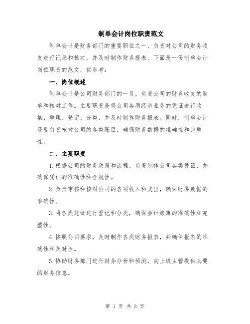 制单会计岗位职责范文