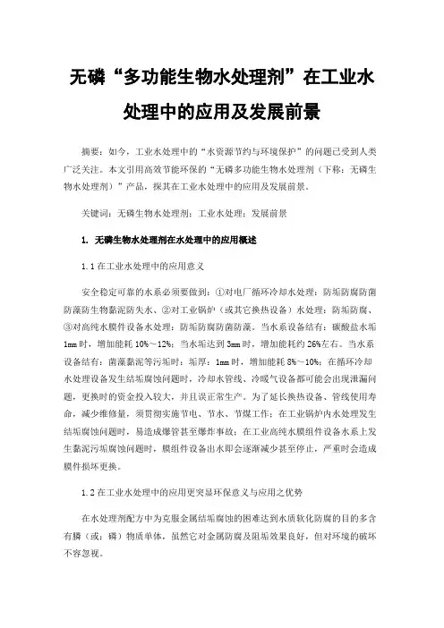 无磷“多功能生物水处理剂”在工业水处理中的应用及发展前景