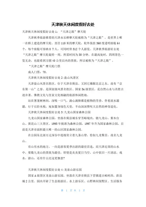 天津秋天休闲度假好去处