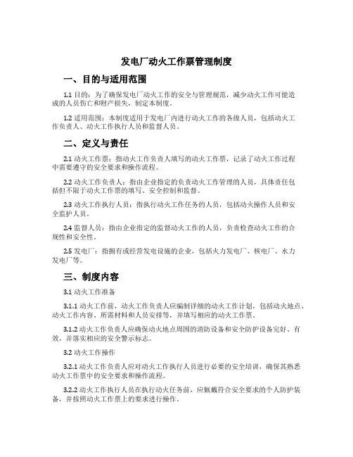 发电厂动火工作票管理制度[2]