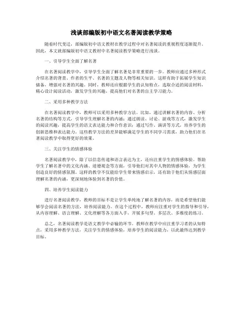 浅谈部编版初中语文名著阅读教学策略