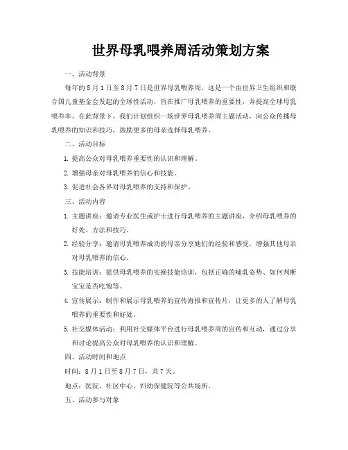 世界母乳喂养周活动策划方案