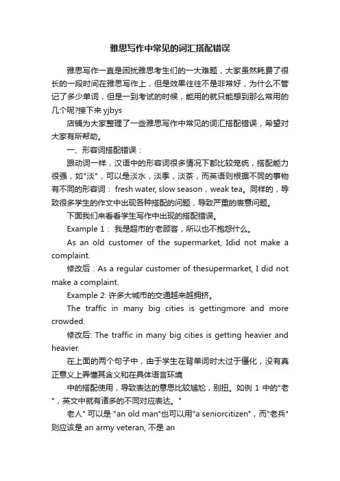 雅思写作中常见的词汇搭配错误