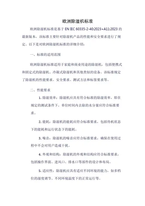 欧洲除湿机标准