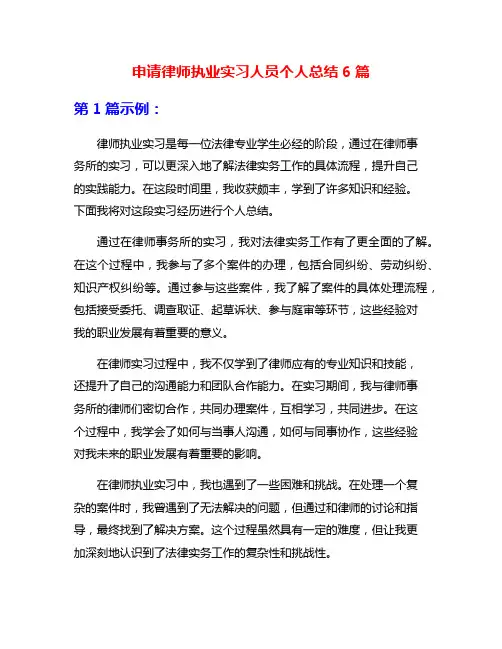 申请律师执业实习人员个人总结6篇